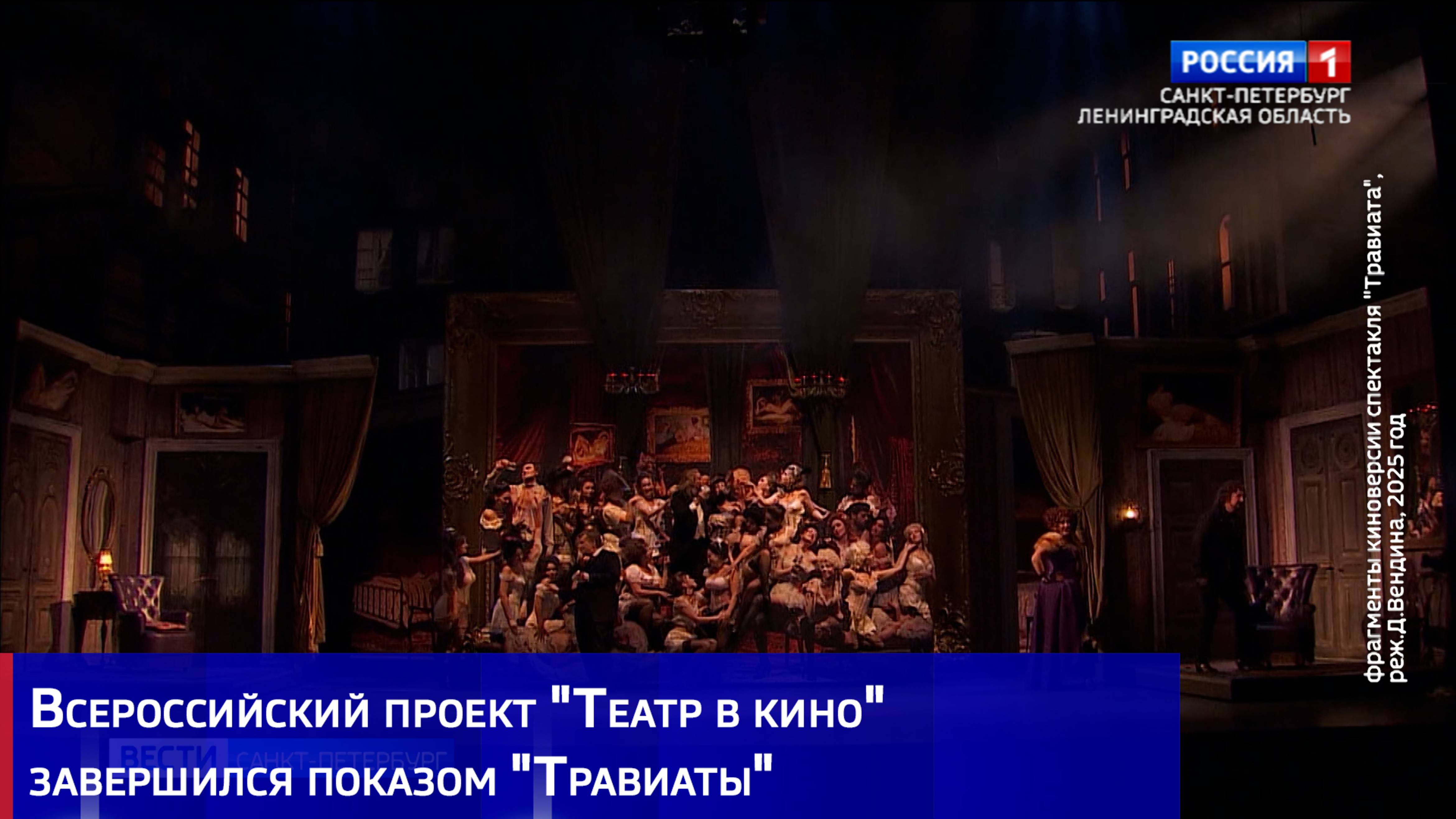 Всероссийский проект "Театр в кино" завершился показом "Травиаты"