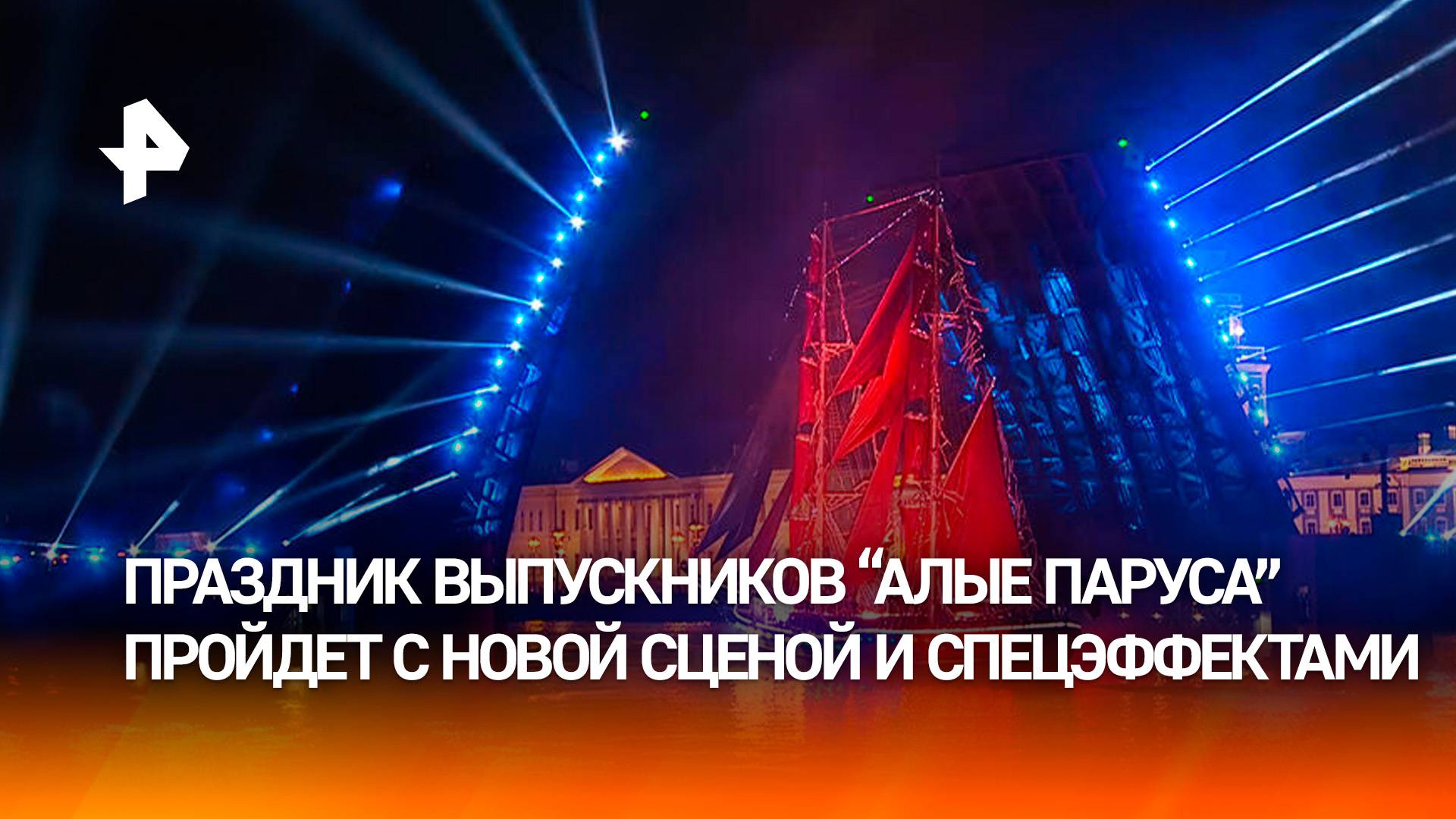 Новая сцена и спецэффекты: чем удивят "Алые паруса" в этом году?