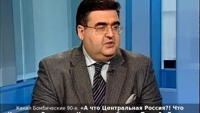 «А что Центральная Россия?! Что Кострома, Владимир, Калужская область, Тверь?» А.Митрофанов. 2007г.