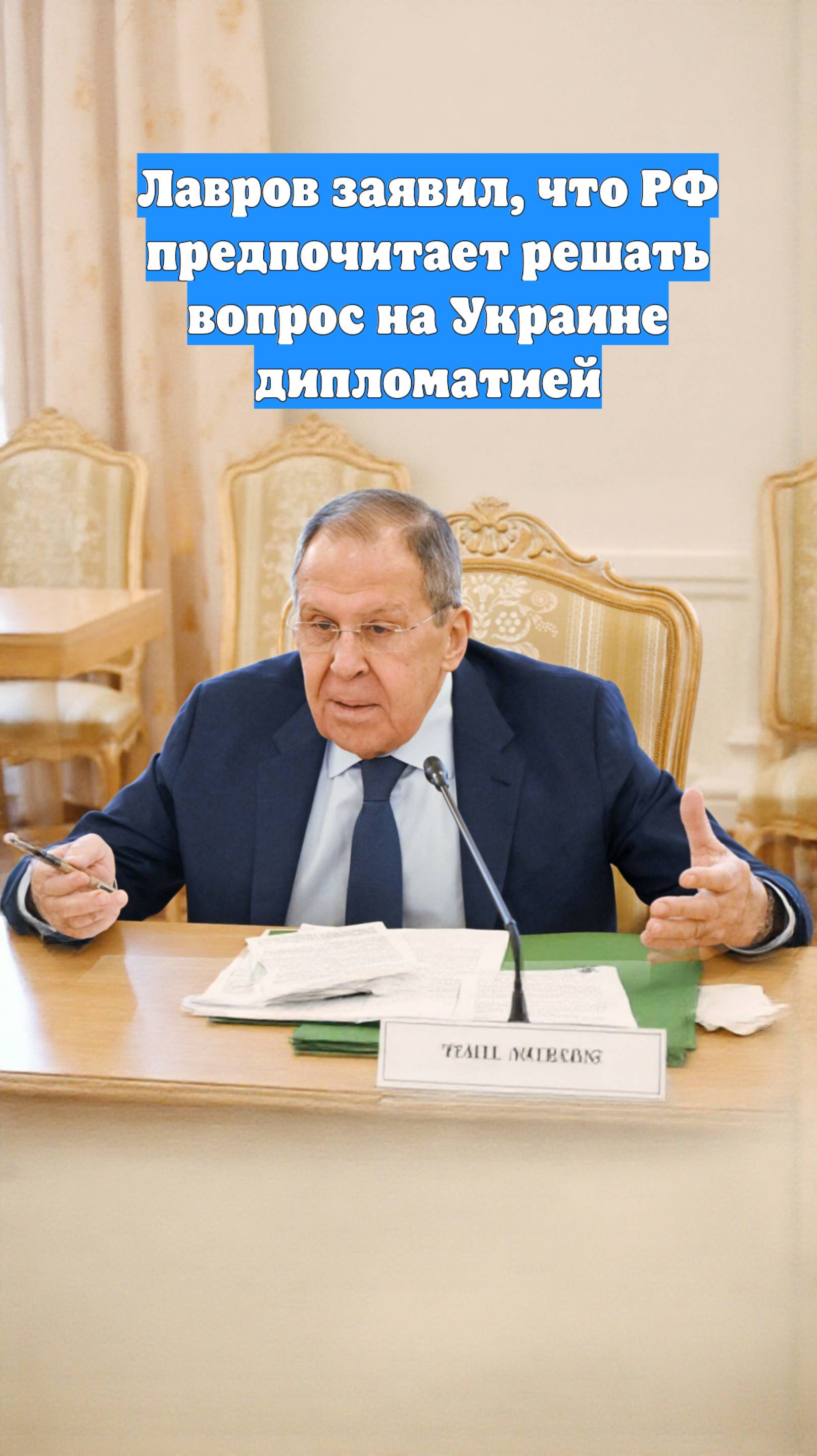 Лавров заявил, что РФ предпочитает решать вопрос на Украине дипломатией