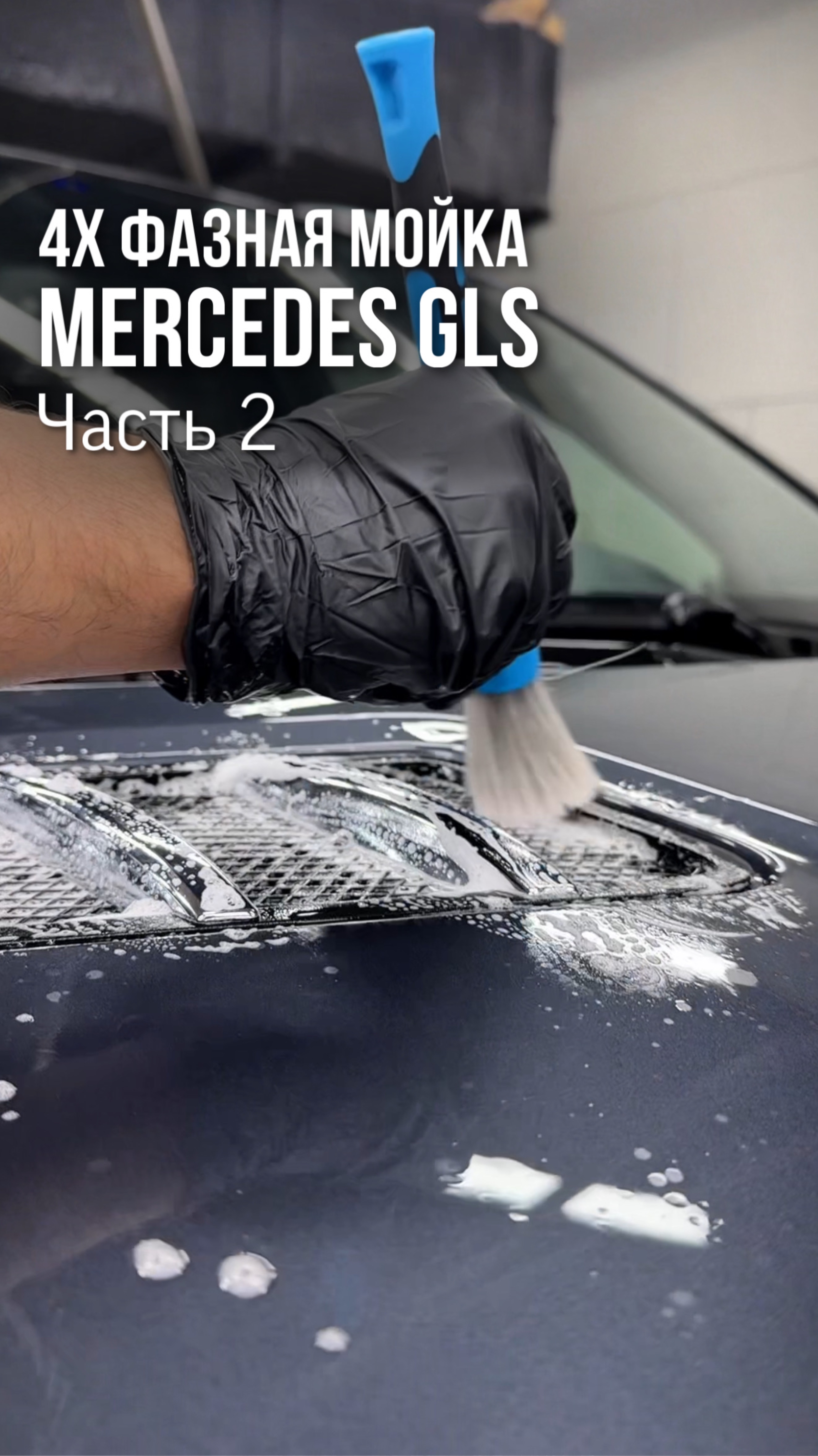 Четырехфазная мойка Mercedes GLS ▪️Часть 2