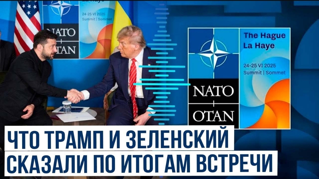 Что Трамп и Зеленский сказали по итогам встречи