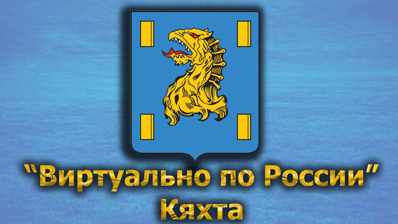 Виртуально по России. 518.  город Кяхта