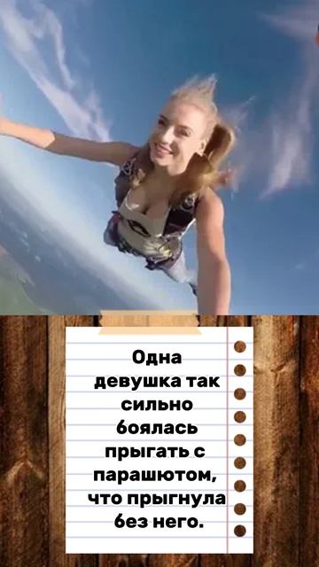 Анекдот про Парашют.