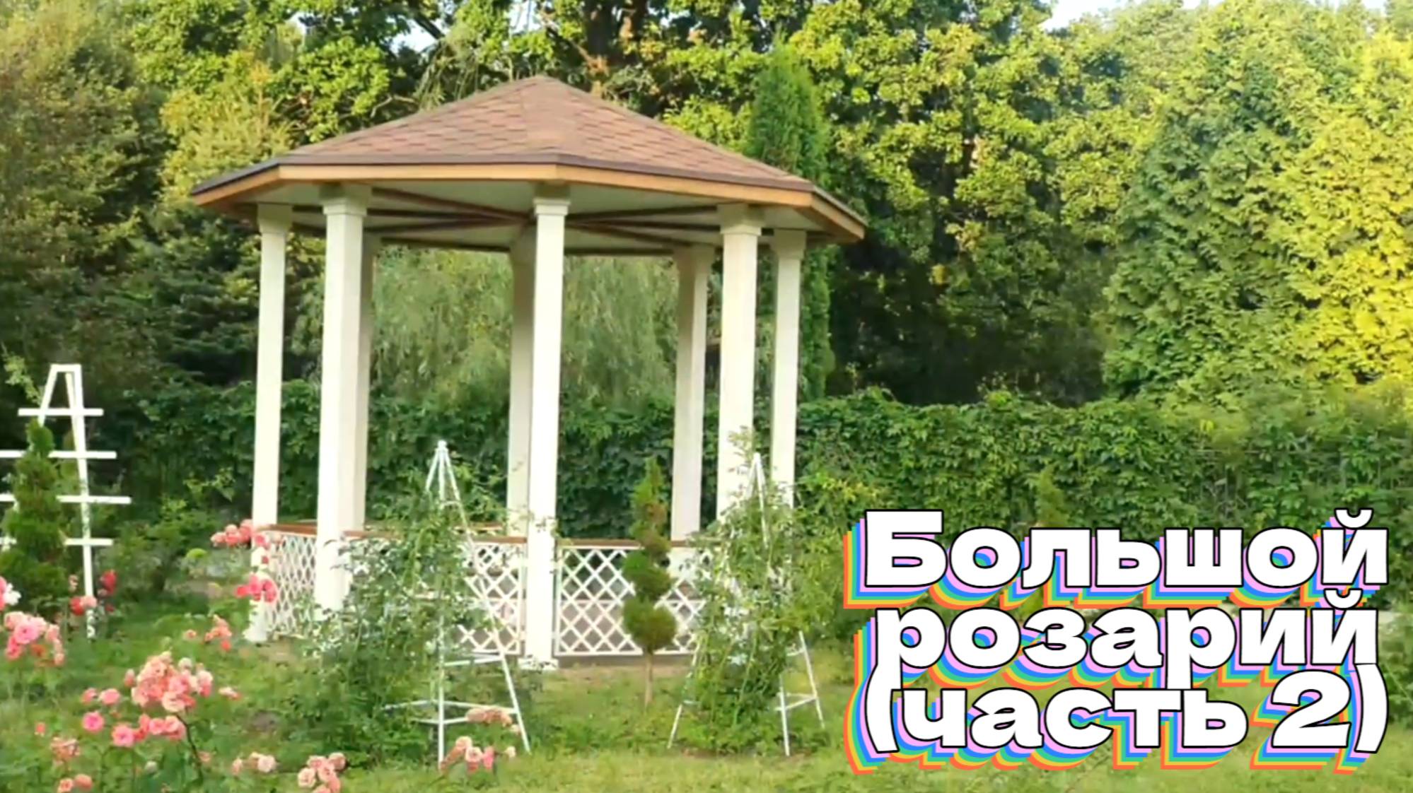Большой розарий (часть 2)