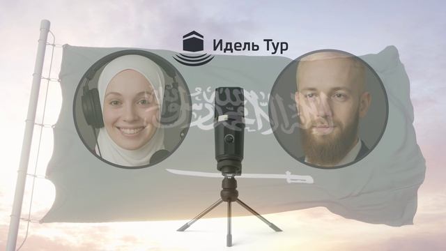 🕋 Готовитесь к умре? Советы по умре, практические рекомендации и опыт ИДЕЛЬ ТУР
