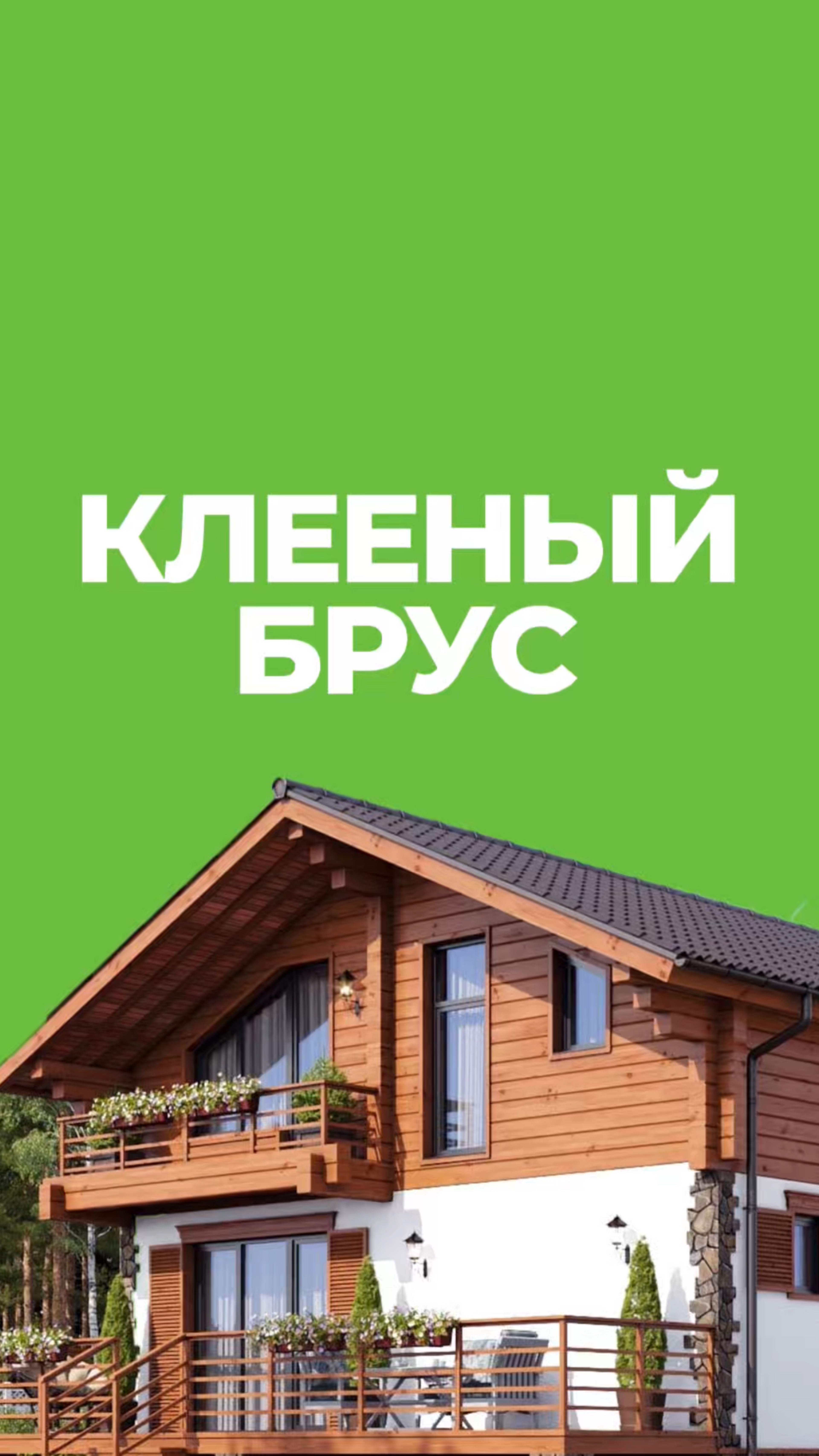 Всё про клееный брус 🔥