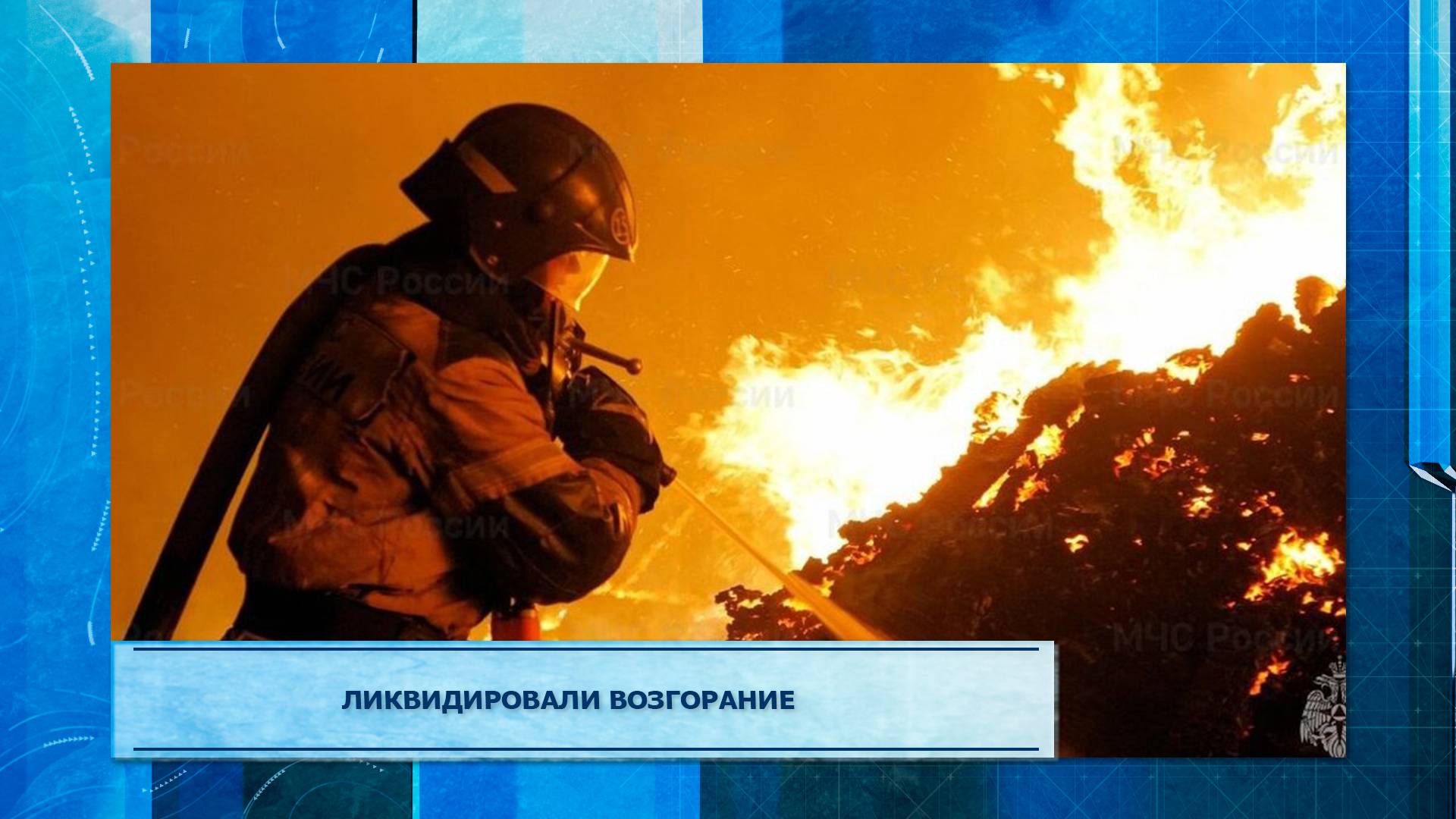 Ликвидировали возгорание