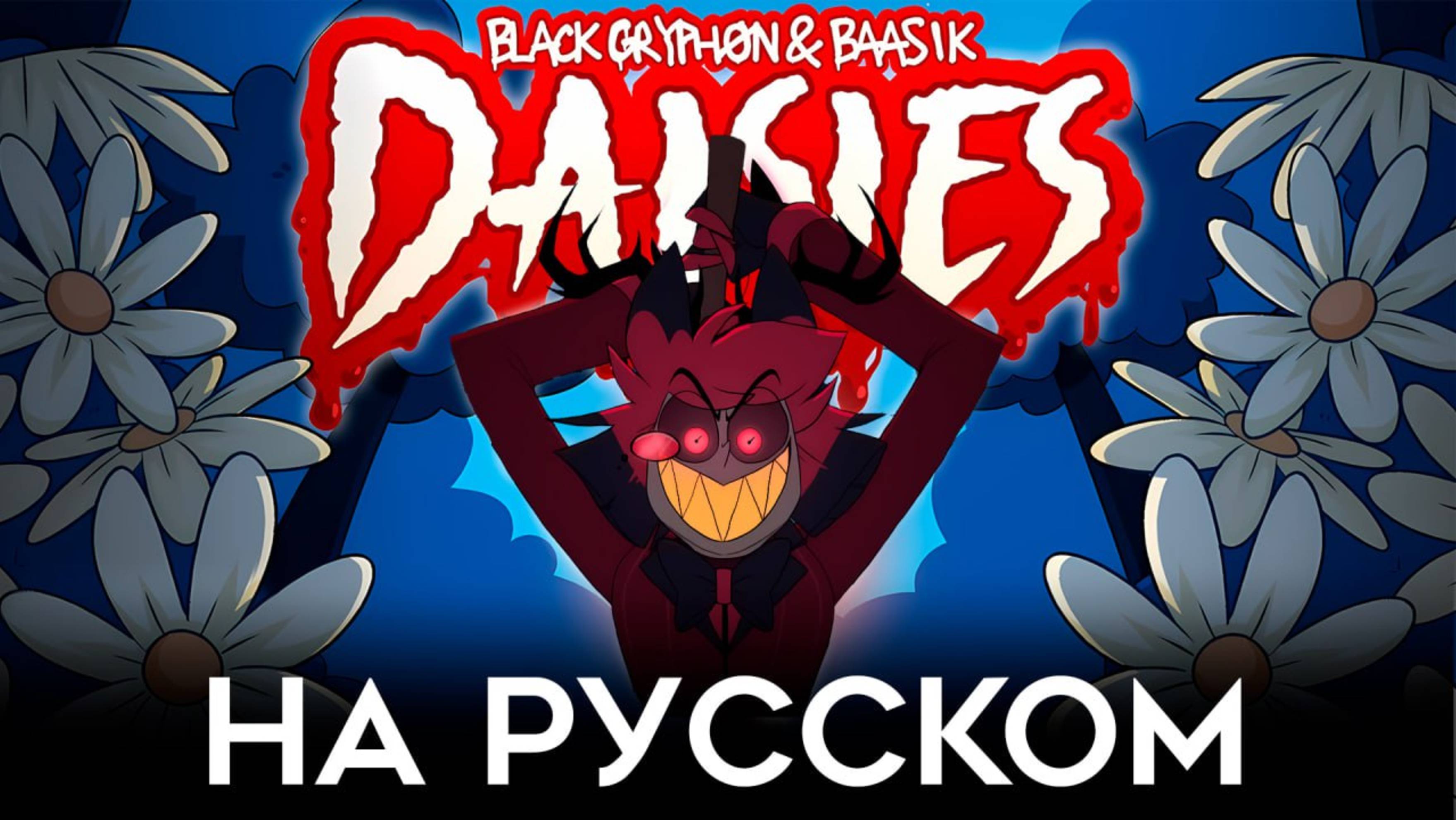 Опять Alastor Song DAISIES (только в другой 


видеозалети#
