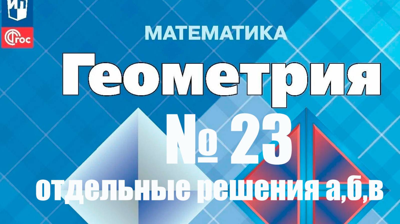 геометрия 7 класс номер 23 Отдельное решение задач а, б, в