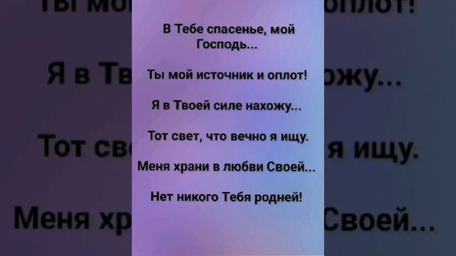 "В ТЕБЕ СПАСЕНЬЕ, МОЙ ГОСПОДЬ!" Слова, Музыка: Жанна Варламова