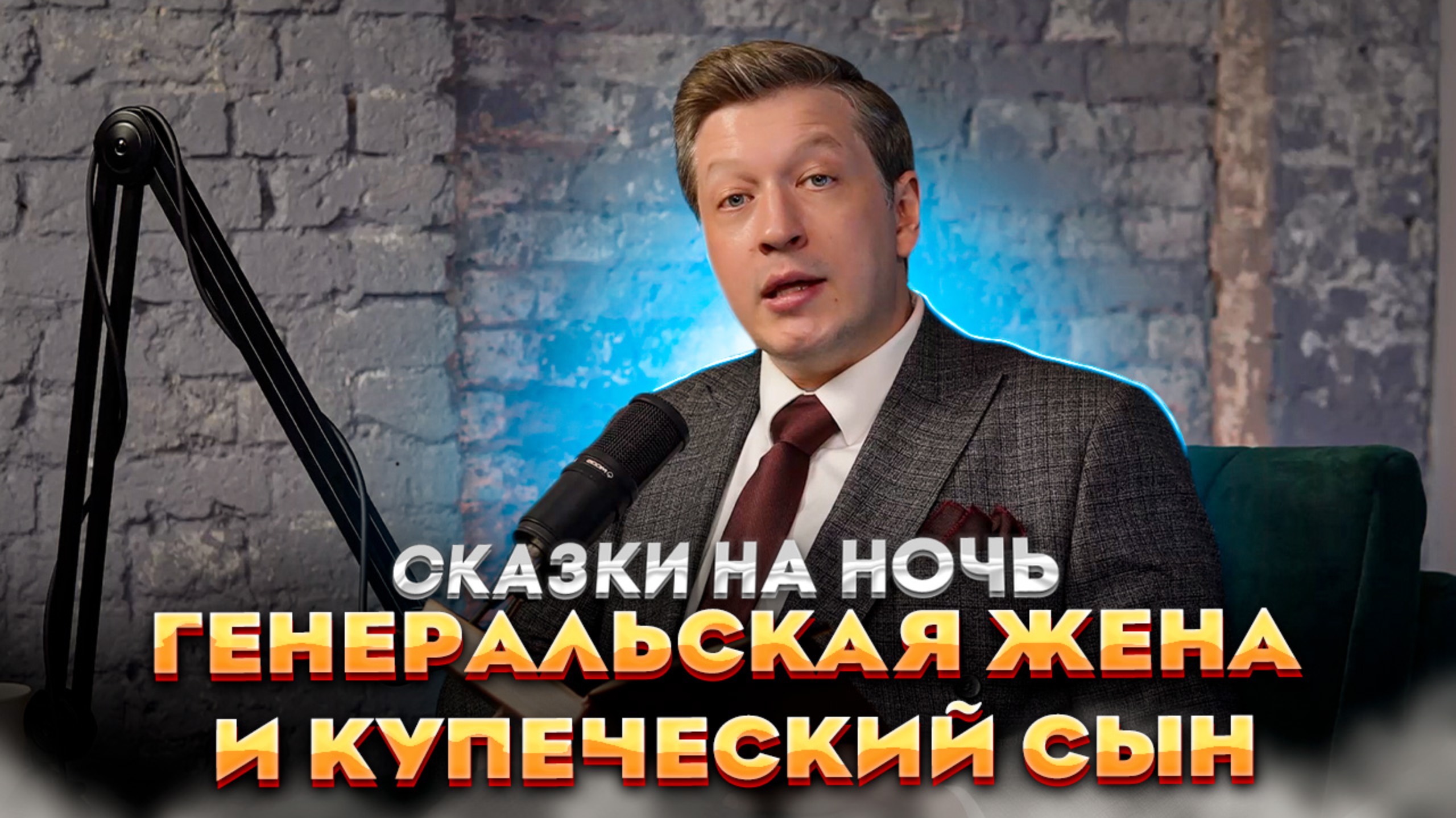 Сказки на ночь: «Генеральская жена и купеческий сын» релакс для сна