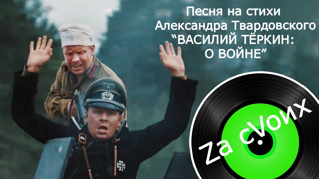 Все мы вместе - это МЫ, РОССИЯ! Песня на стихи А. Твардовского “ВАСИЛИЙ ТЁРКИН: О ВОЙНЕ” (1942 г.).