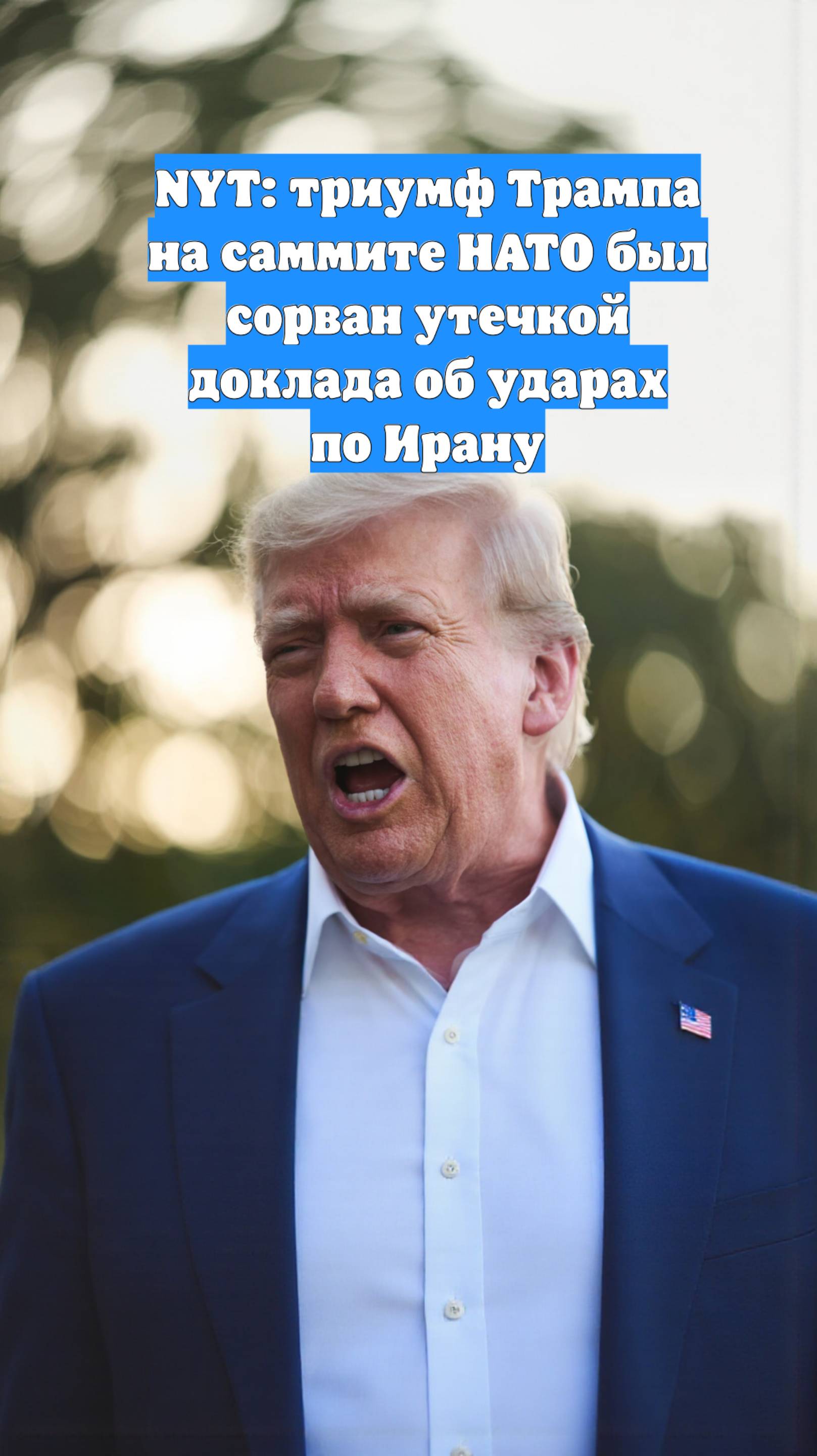 NYT: триумф Трампа на саммите НАТО был сорван утечкой доклада об ударах по Ирану