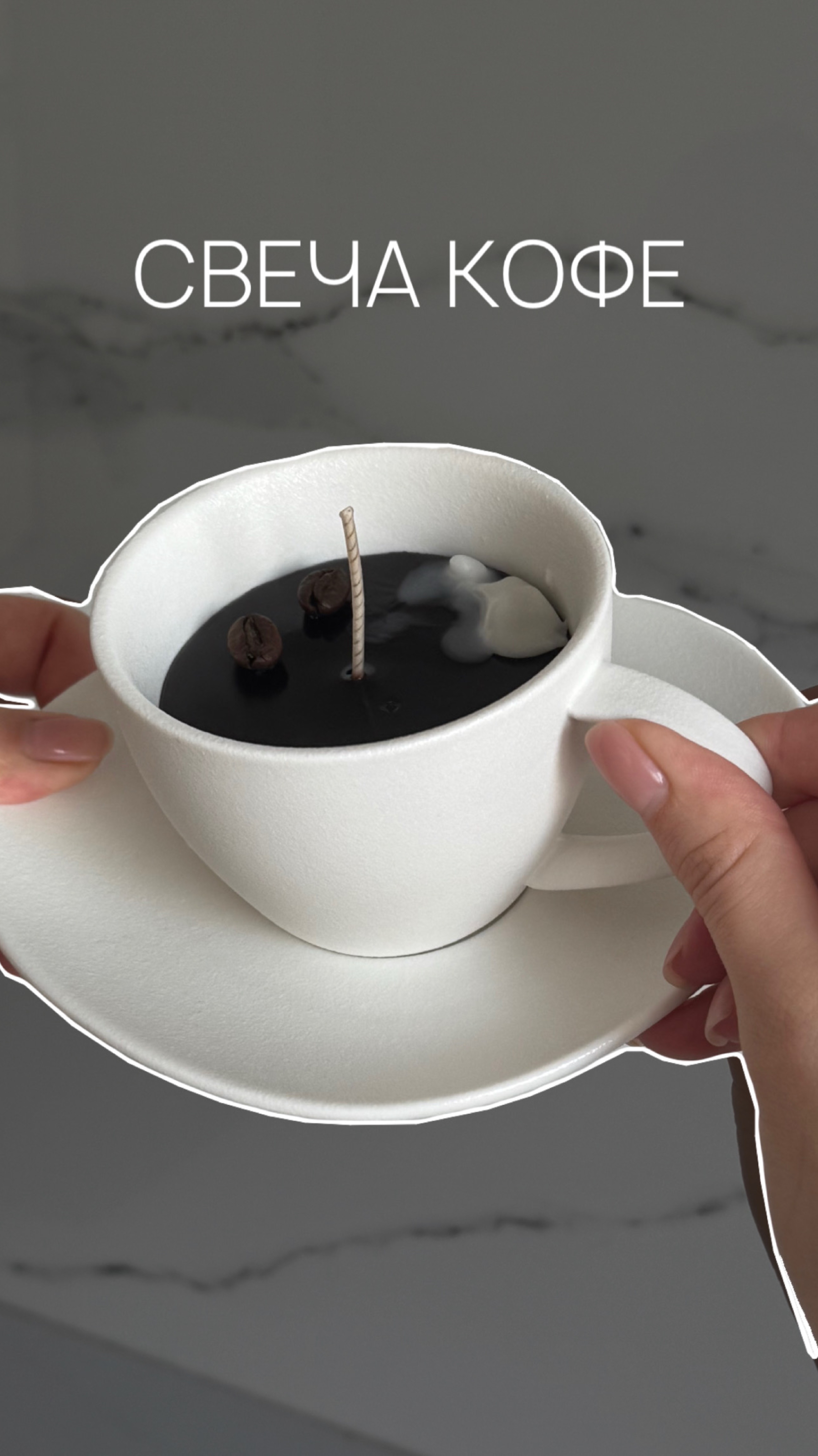 Делаем свечу в красивой кофейной чашке ☕️