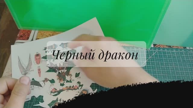 Черный дракон из бумаги своими руками.