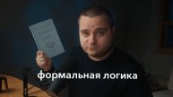 Учимся мыслить правильно в эпоху ИИ. Как и зачем изучать формальную логику