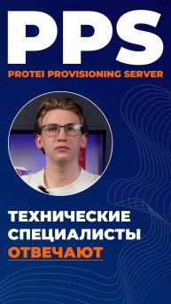 Protei Provisioning Server - инструмент для автонастройки телефонных аппаратов