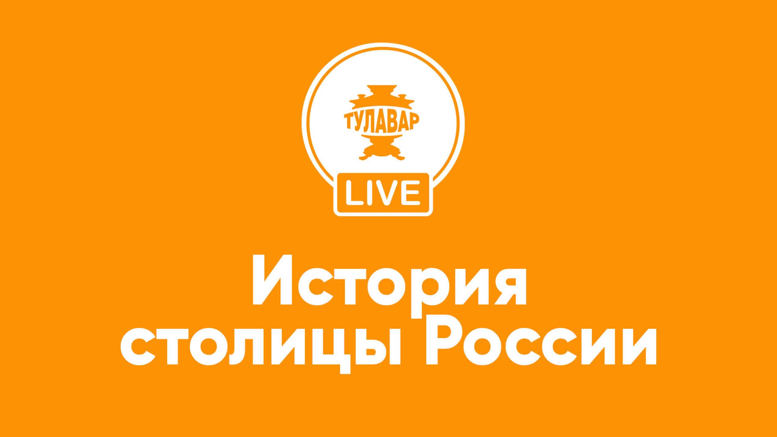 История столицы России