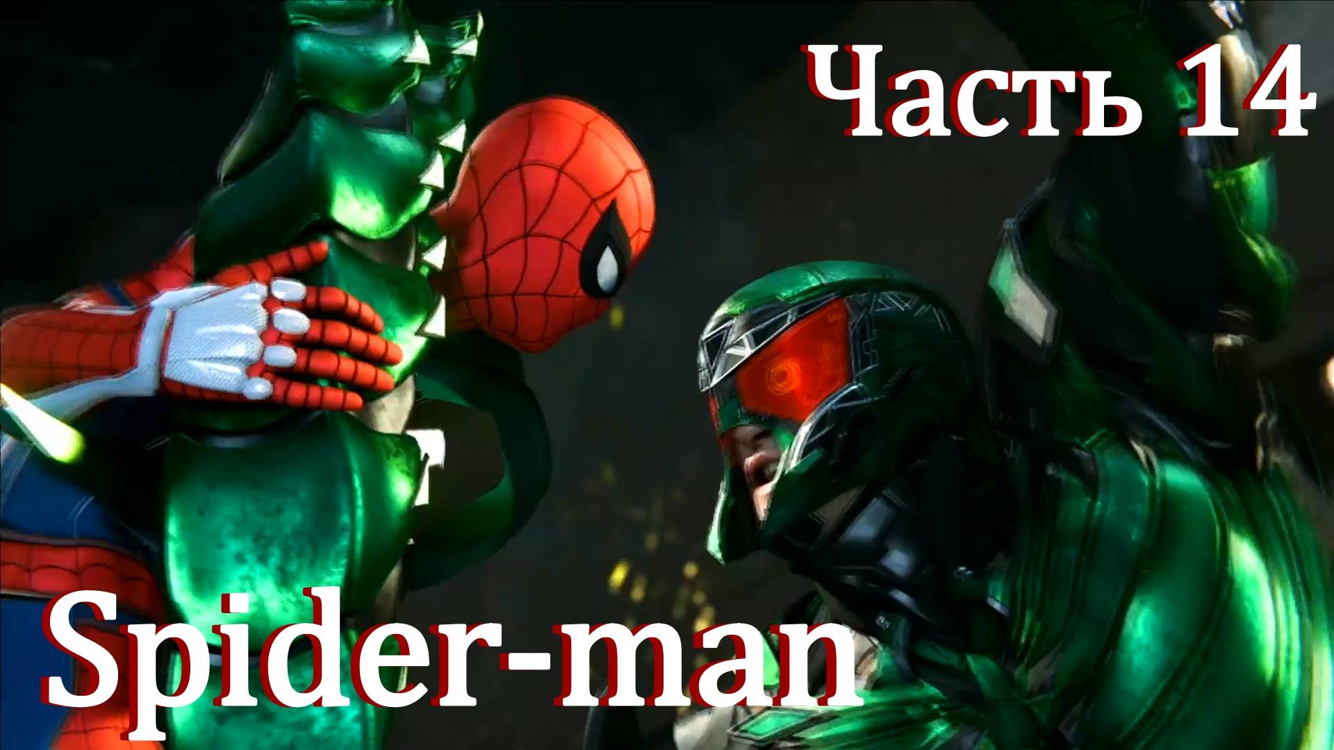 Spider-man PS5 прохождение. Часть 14:  Яд скорпиона.