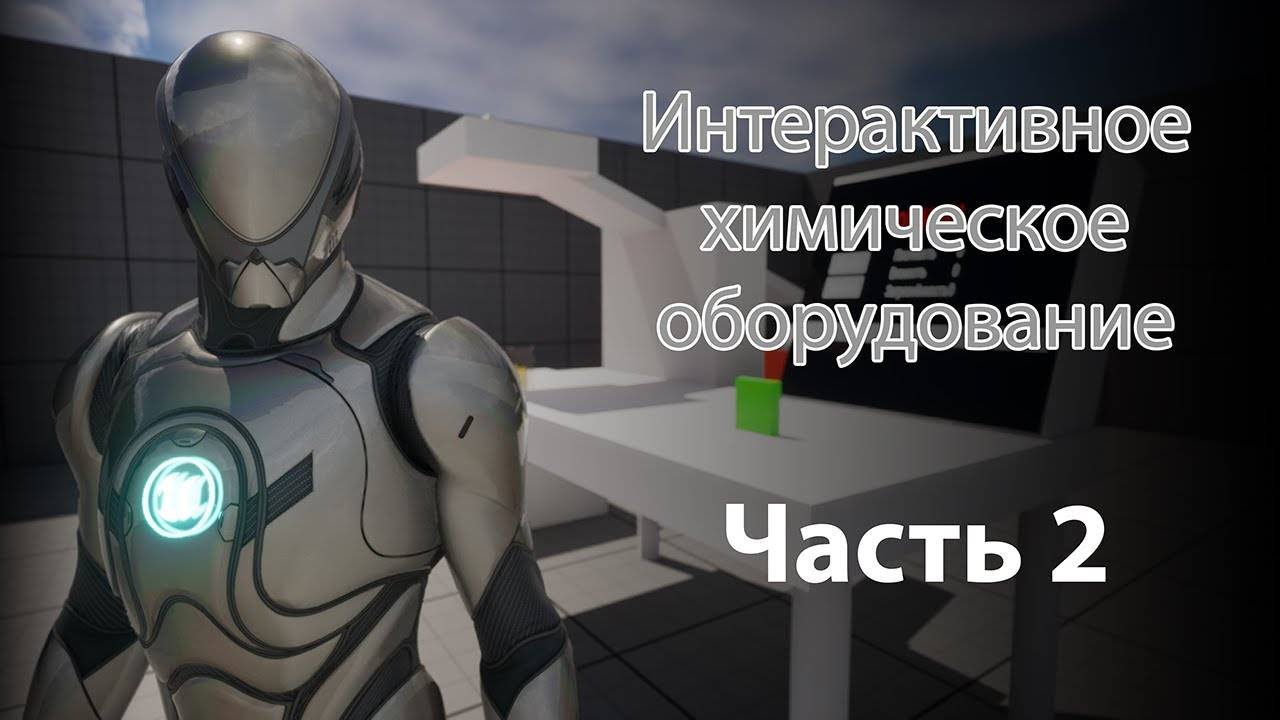 Делаем интерактивный химический прибор в Unreal Engine 5, часть 2