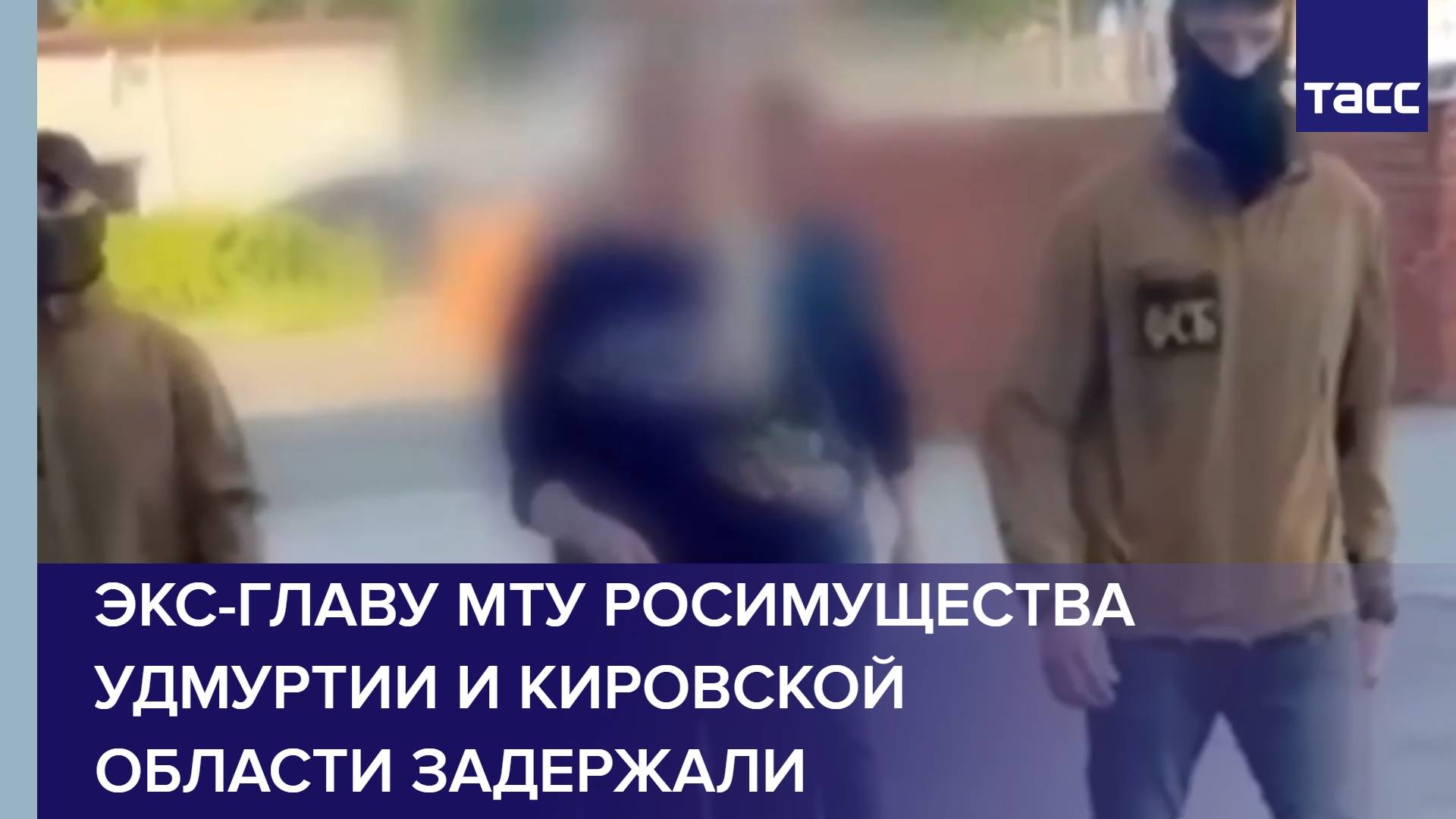 Экс-главу МТУ Росимущества Удмуртии и Кировской области задержали