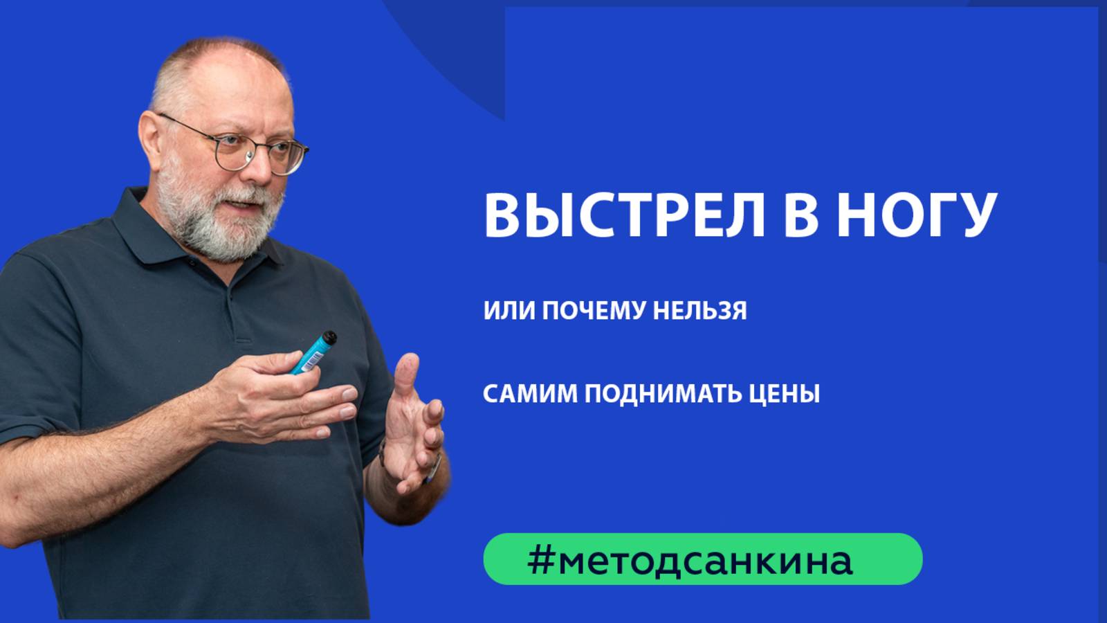 Выстрел в ногу или чем вы докажете, что это не вы поднимаете цену?