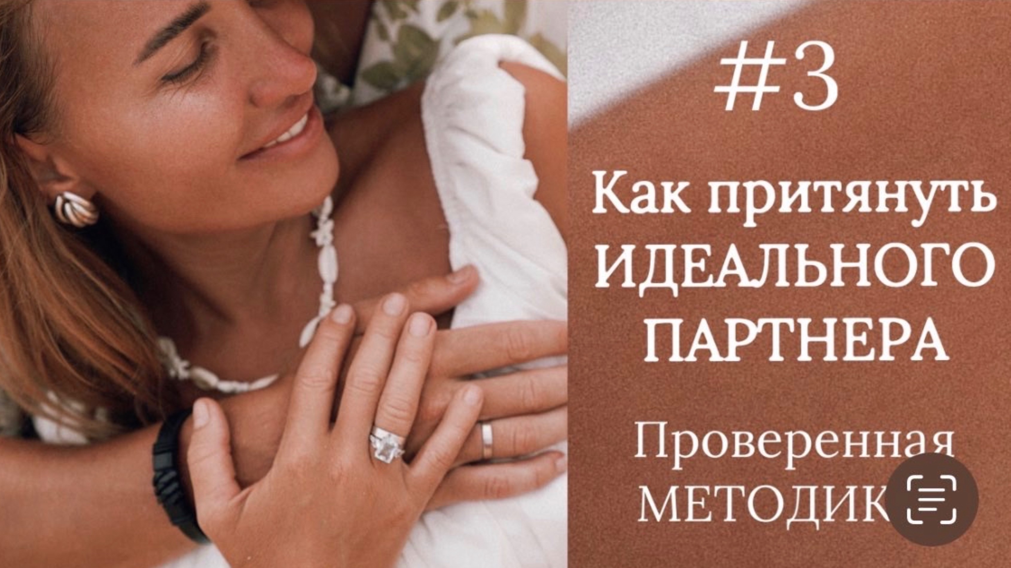 Как притянуть идеального партнёра? Моя проверенная методика!