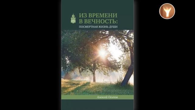 01_"Из времени в вечность: посмертная жизнь души" | Алексей Ильич Осипов