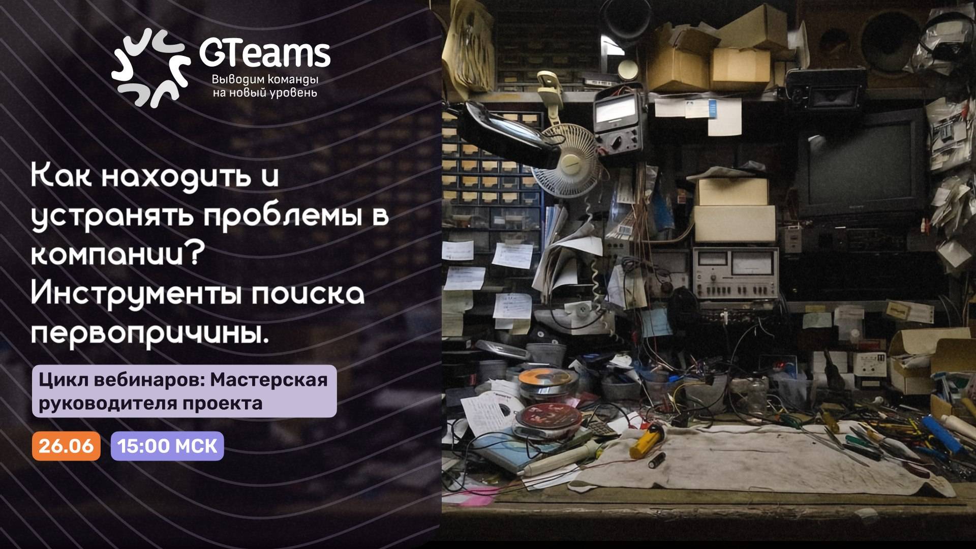 Как находить и устранять проблемы в компании? Инструменты поиска первопричины