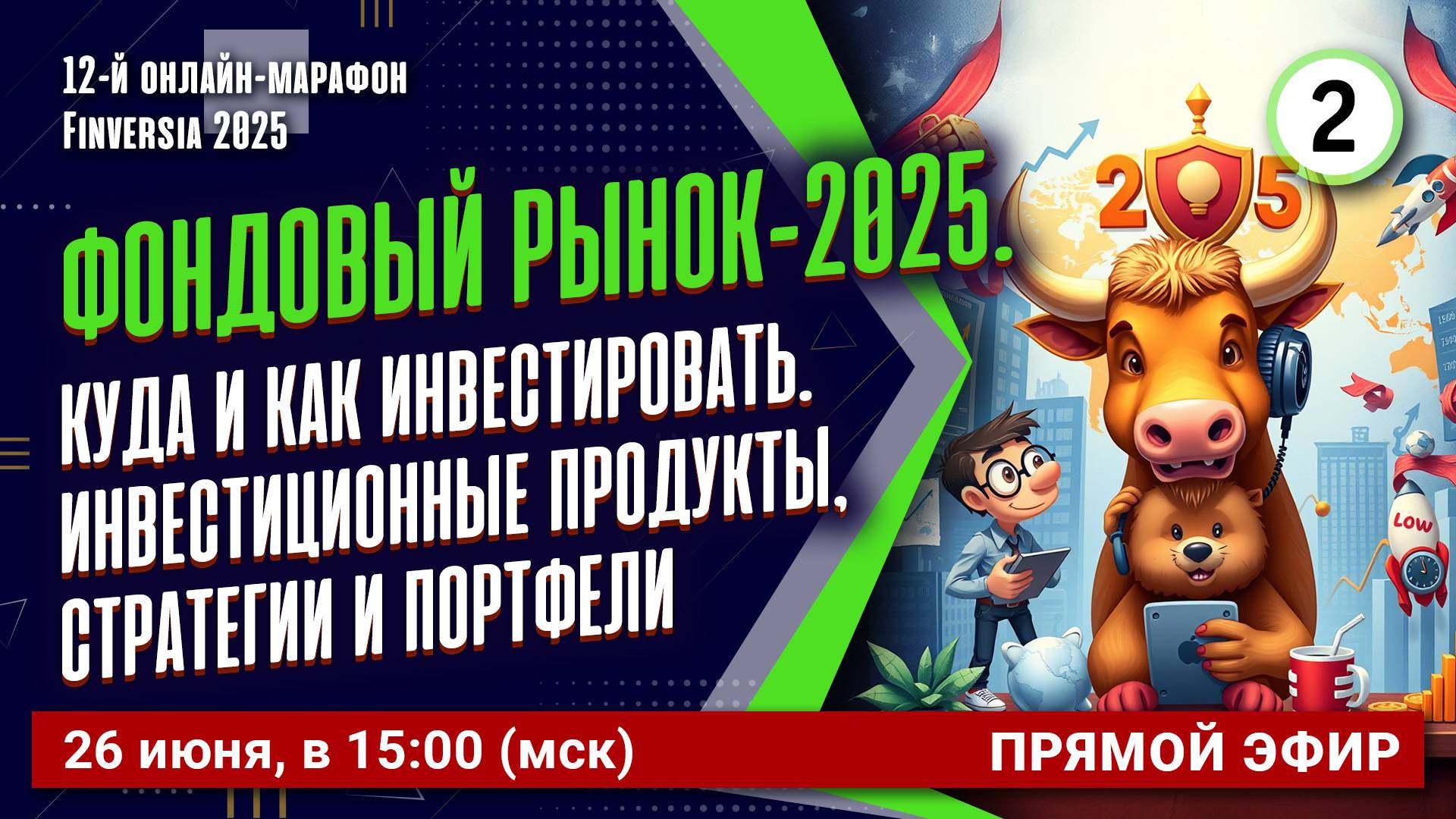 Фондовый рынок-2025. Куда и как инвестировать. Инвестиционные продукты, стратегии и портфели