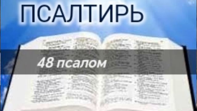 Псалтирь - 48 псалом. Аудио Библия.