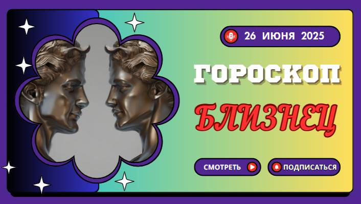 👯 БЛИЗНЕЦЫ: ГОРСКОП НА СЕГОДНЯ 26 ИЮНЯ — ДЕНЬ НОВЫХ ИДЕЙ И ОБЩЕНИЯ