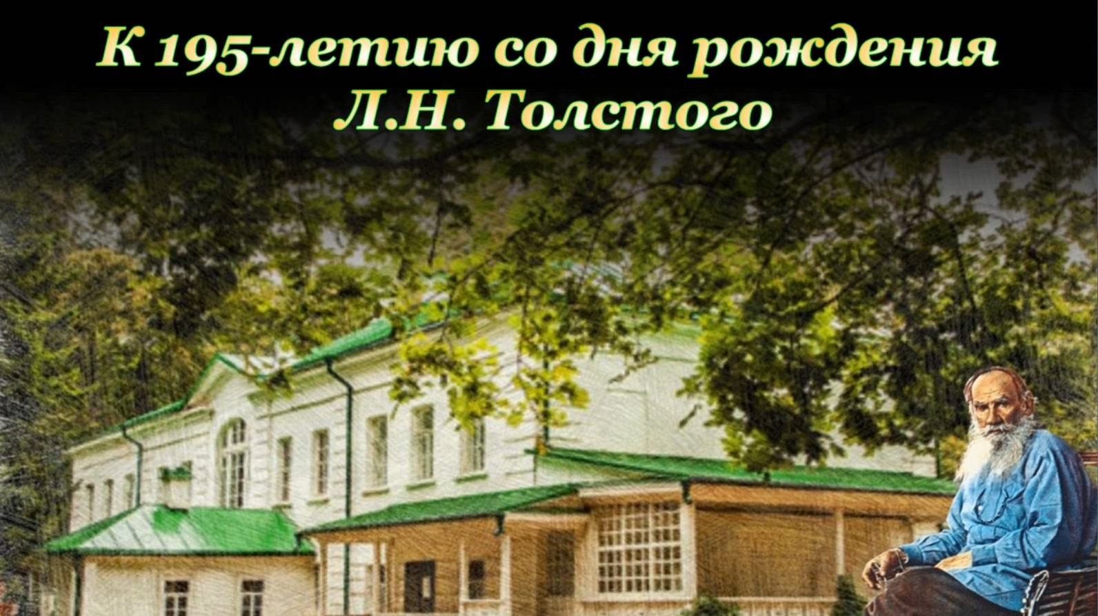 Участие в межрегиональной акции "Со страниц любимых книг Льва Толстого"