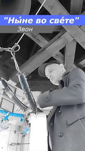 Ны́не во све́те, минимал-звон