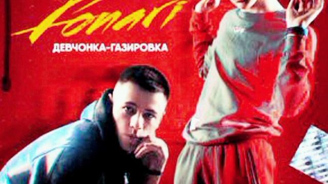 Fonari «Девчонка-Газировка» speed up bass