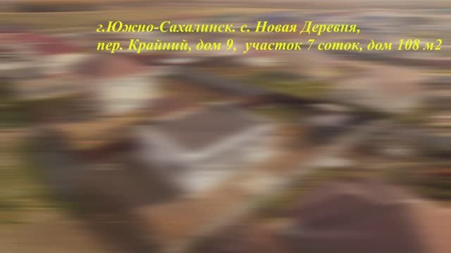 г.Южно-Сахалинск, с.Новая Деревня, пер. Крайний, д.9. 
Дом 108 м2