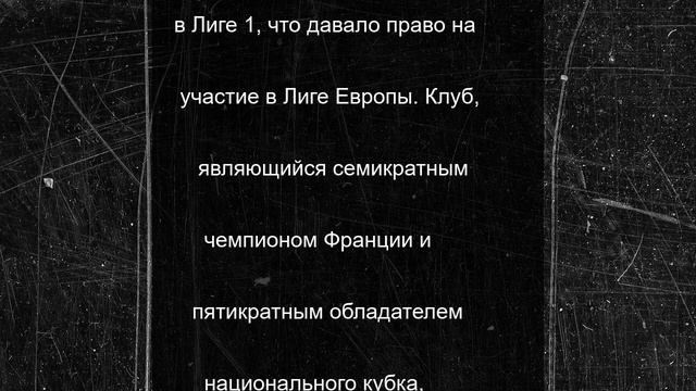 Семикратный чемпион Франции «Лион» отправлен во второй дивизион