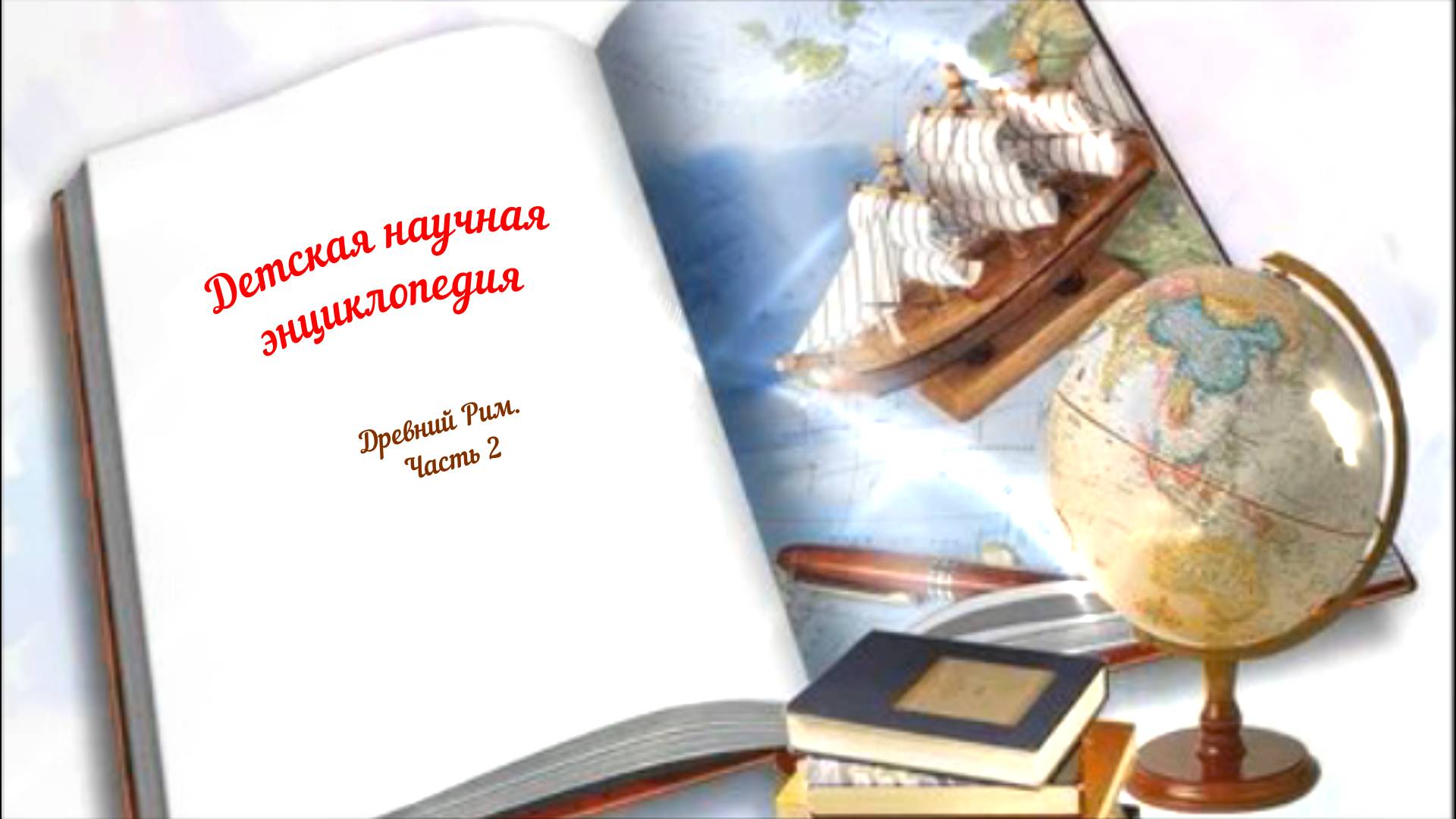 Детская научная энциклопедия аудио