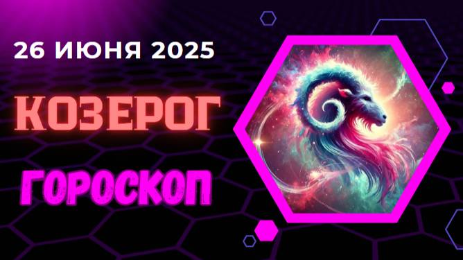 ♑ ГОРСКОП НА СЕГОДНЯ ДЛЯ КОЗЕРОГОВ — 26 ИЮНЯ: СТРОГОСТЬ И НАДЁЖНОСТЬ ВАШИХ ДНЕЙ