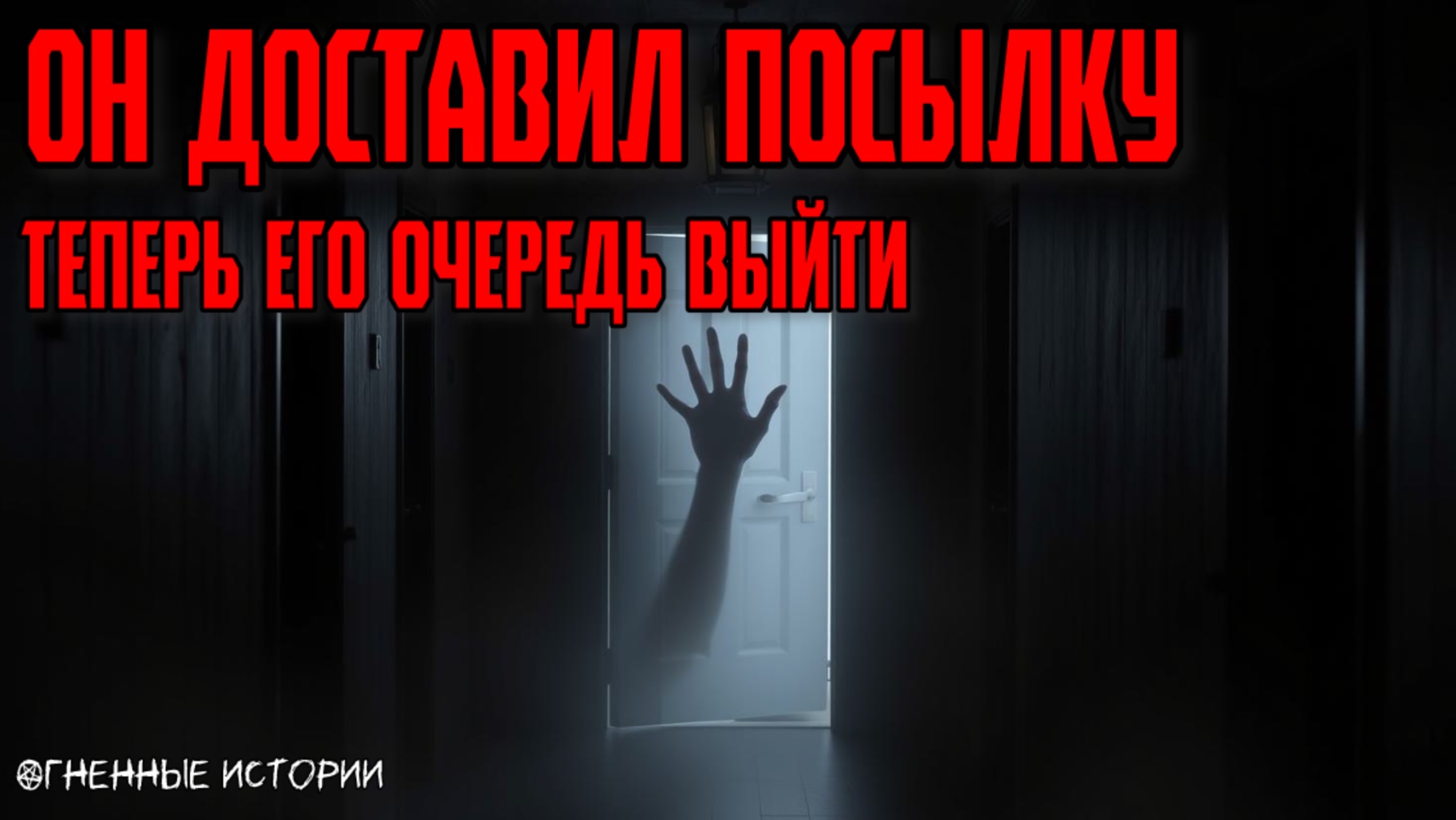Страшная история: История о двери без ручки