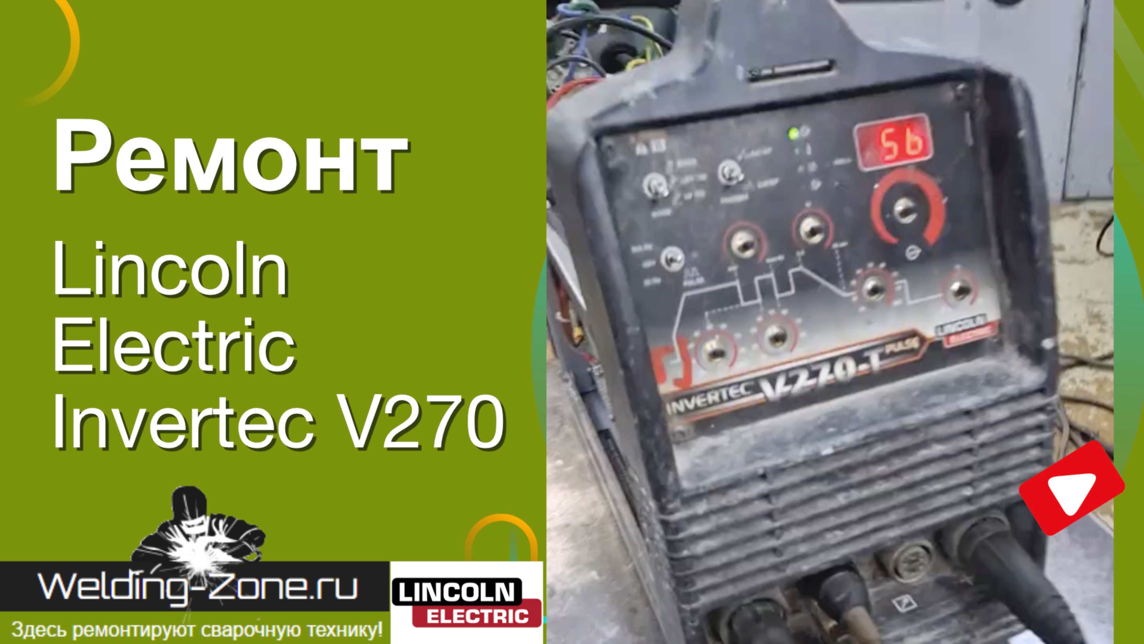 Ремонт Lincoln Electric Invertec V270