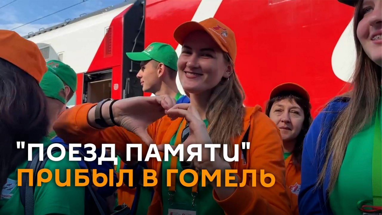 Двухэтажный "Поезд памяти" прибыл в Гомель