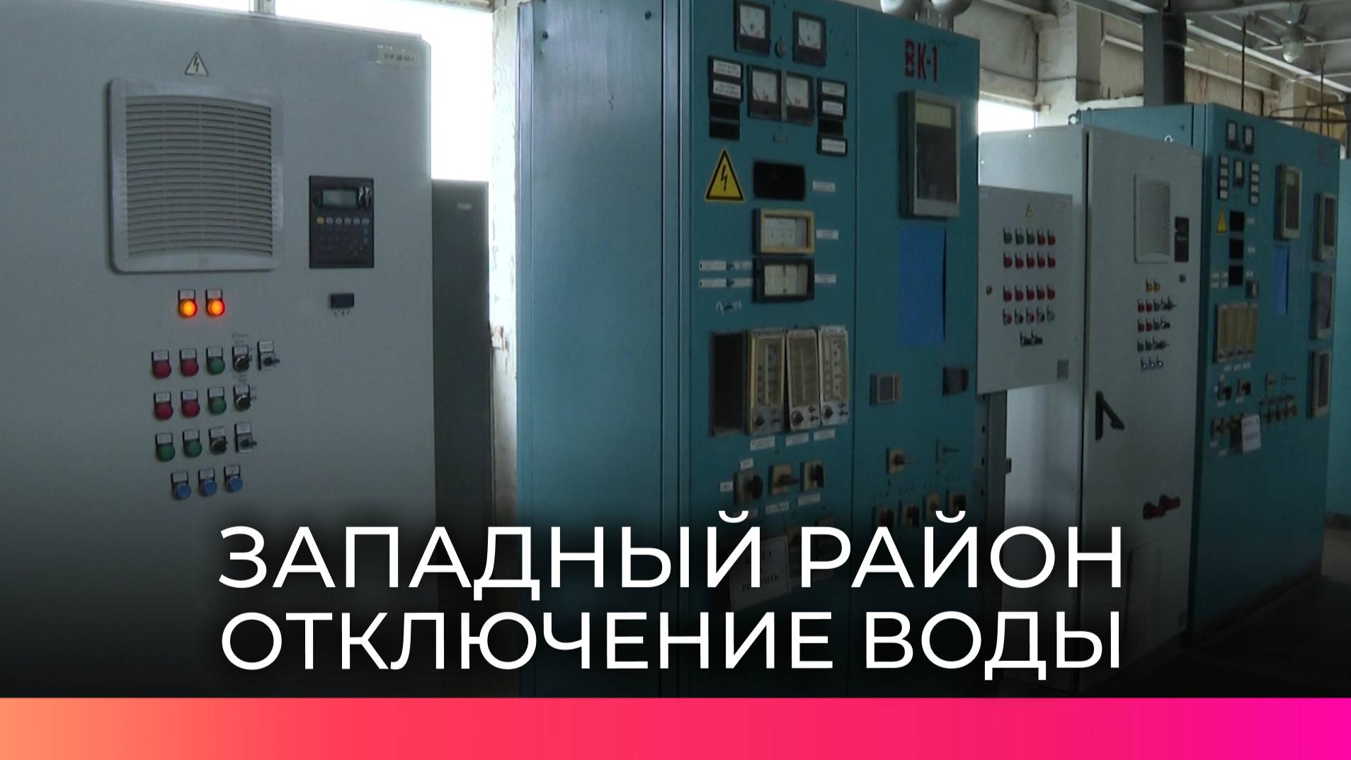 Отключение горячей воды затронуло 135 домов Западного района