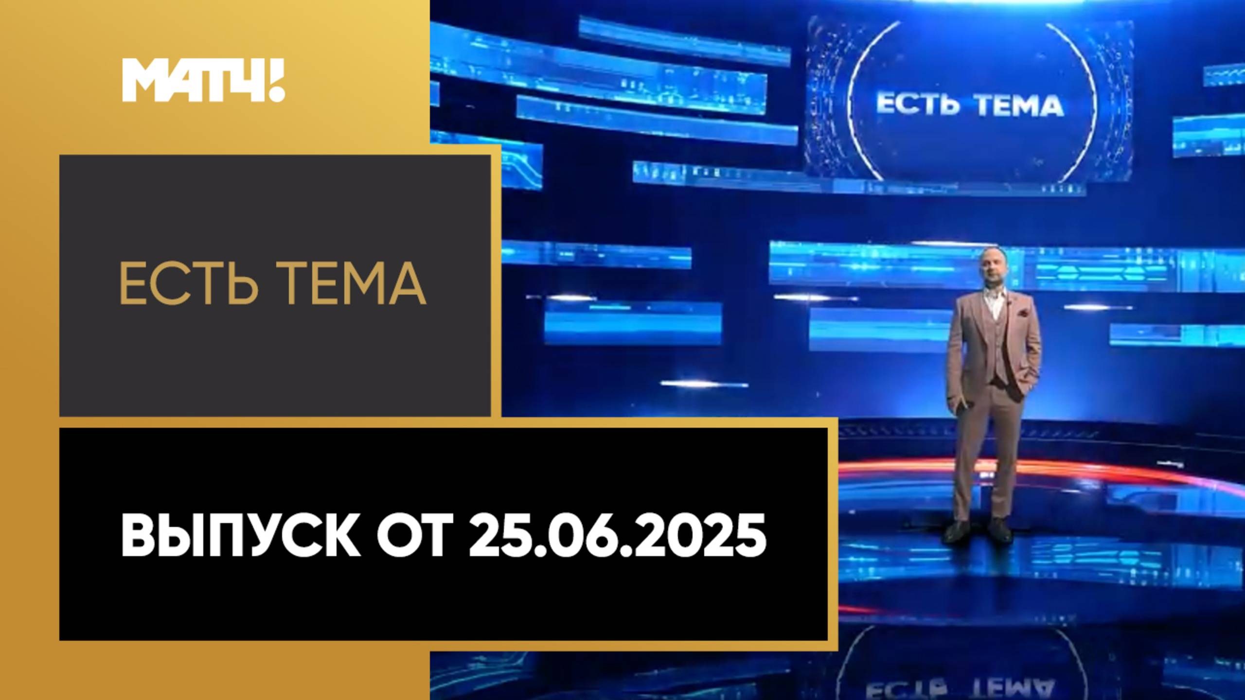 «Есть тема». Выпуск от 25.06.2025
