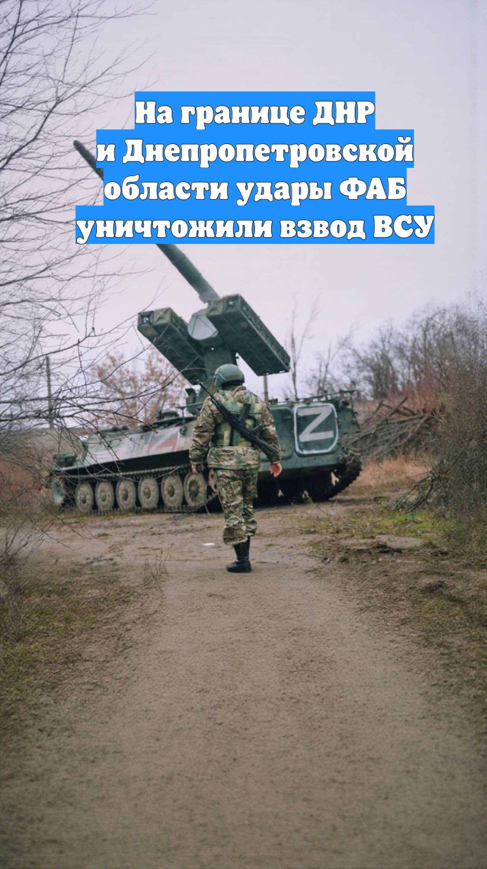 На границе ДНР и Днепропетровской области удары ФАБ уничтожили взвод ВСУ