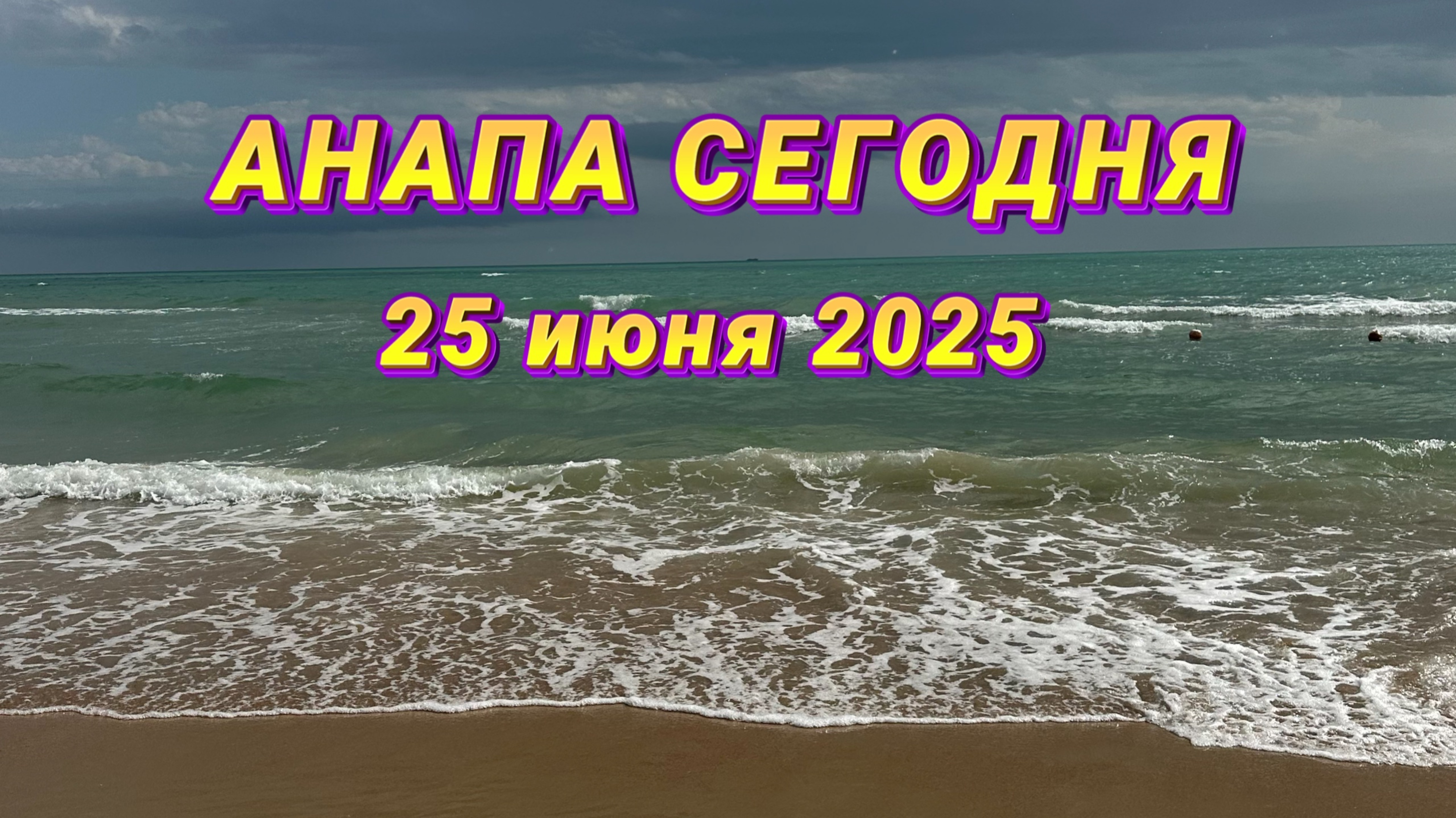 Я РИСКНУЛА И ПОЕХАЛА В АНАПУ. что происходит сейчас на пляже?