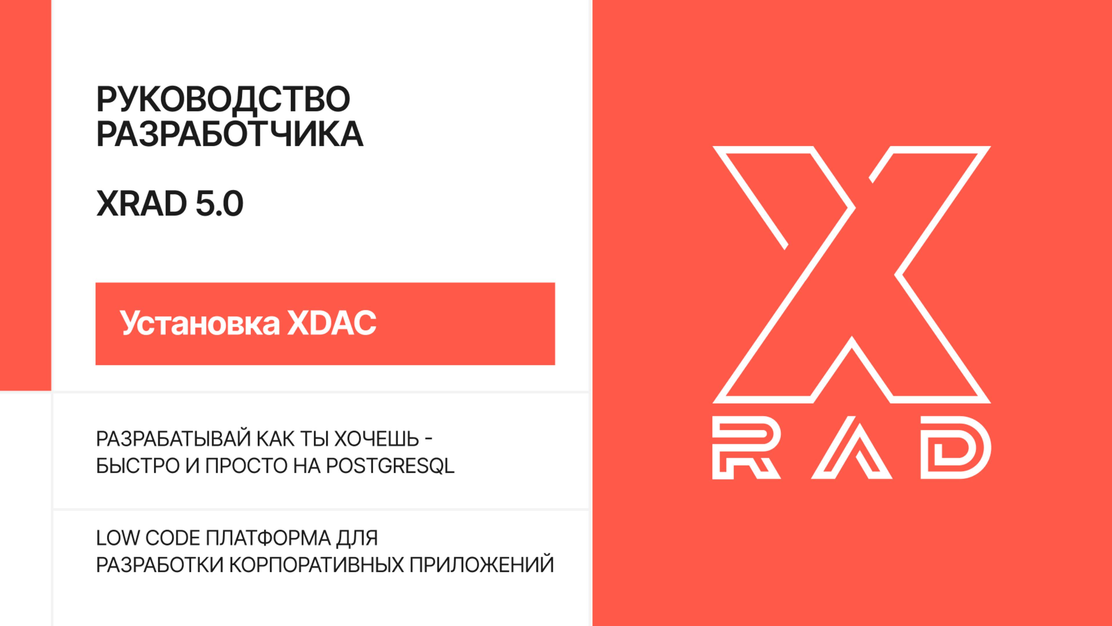 Установка XDAC 5.0.