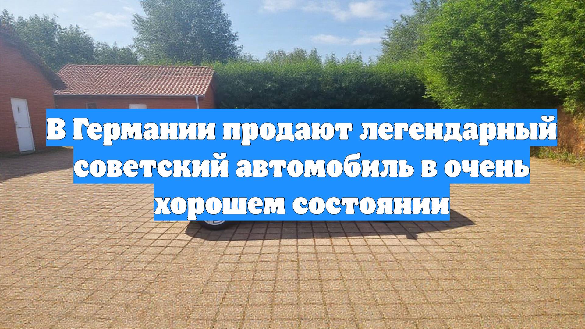 В Германии продают легендарный советский автомобиль в очень хорошем состоянии