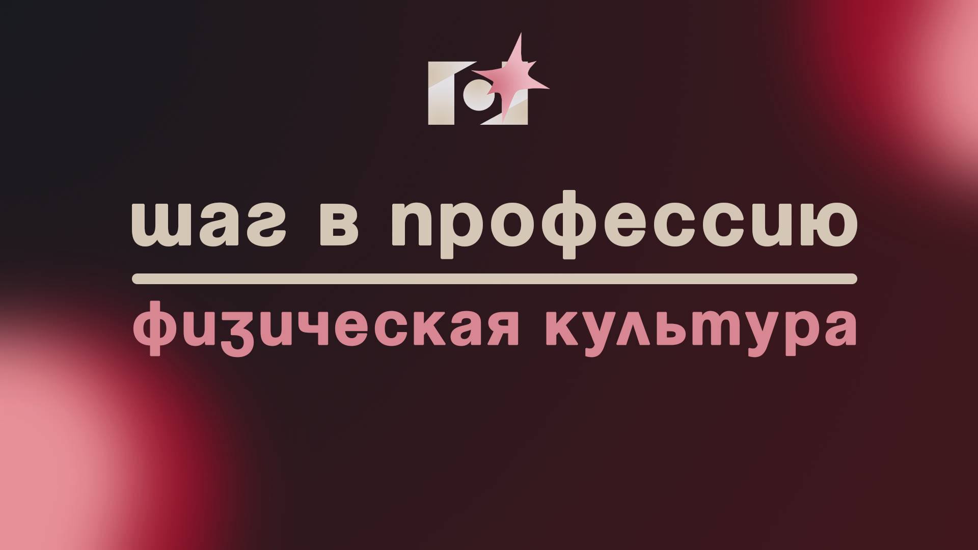 ШАГ В ПРОФЕССИЮ | ФИЗИЧЕСКАЯ КУЛЬТУРА